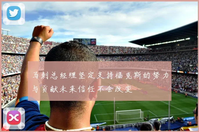 马刺总经理坚定支持福克斯的努力与贡献未来信任不会改变