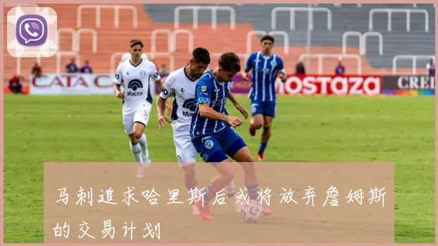马刺追求哈里斯后或将放弃詹姆斯的交易计划