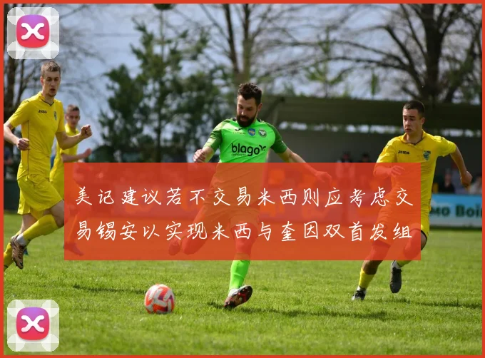 美记建议若不交易米西则应考虑交易锡安以实现米西与奎因双首发组合